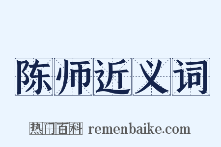 陈师近义词是什么意思的图片